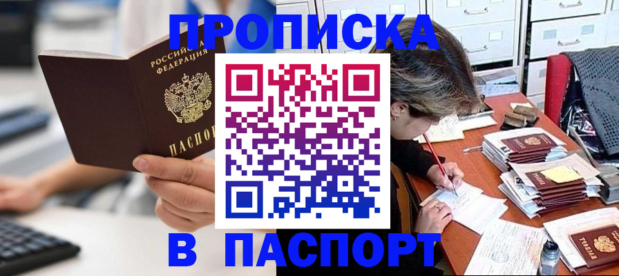 купить прописку в Данкове